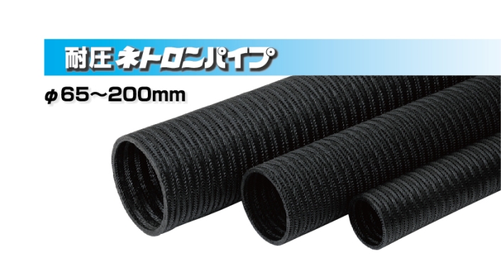 ネトロンパイプ 施工例 – ネトロンパイプ 規格 – LWYYUF
